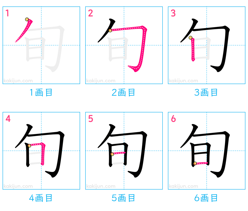 「旬」の書き順（画数）