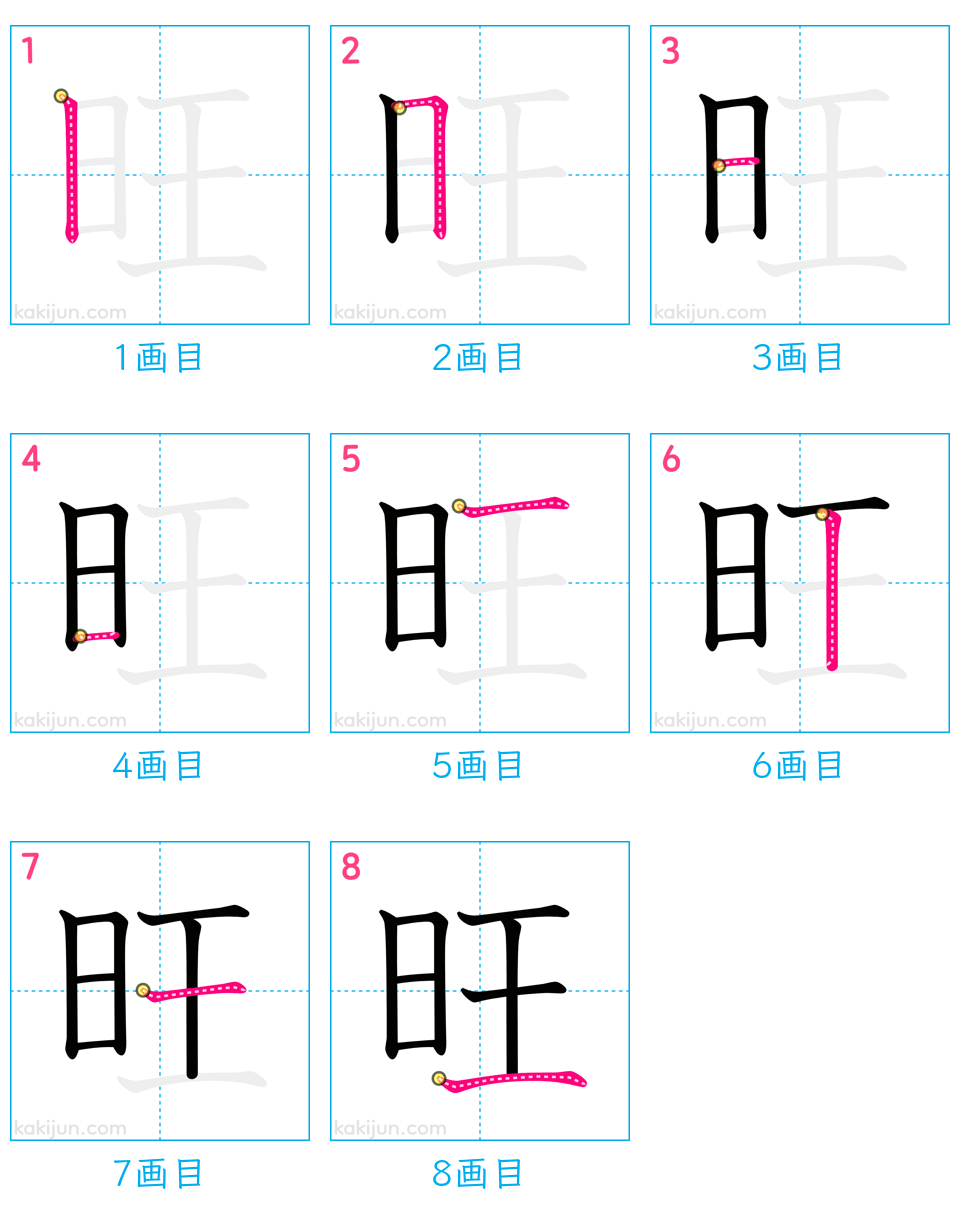 「旺」の書き順（画数）