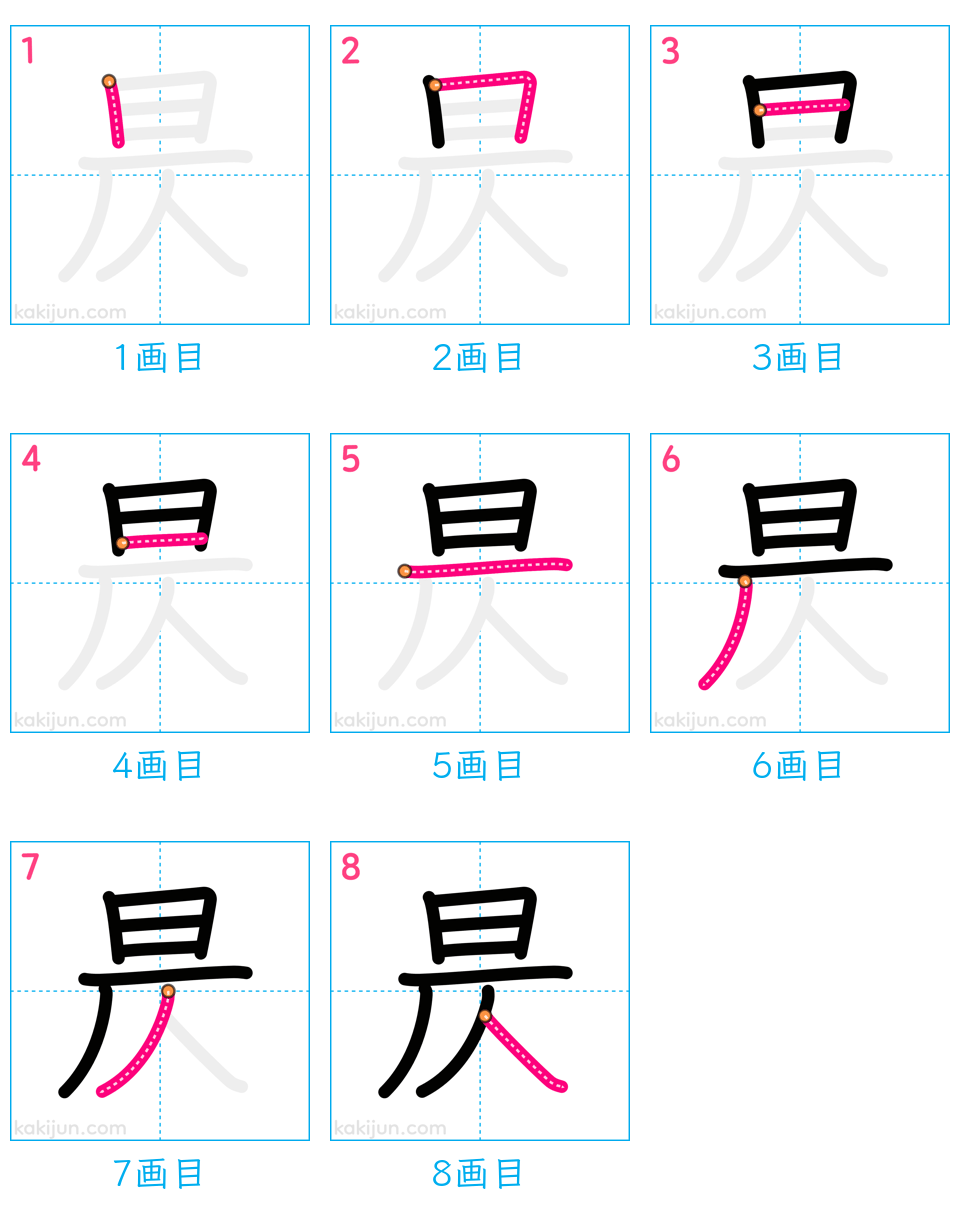 「昃」の書き順（画数）