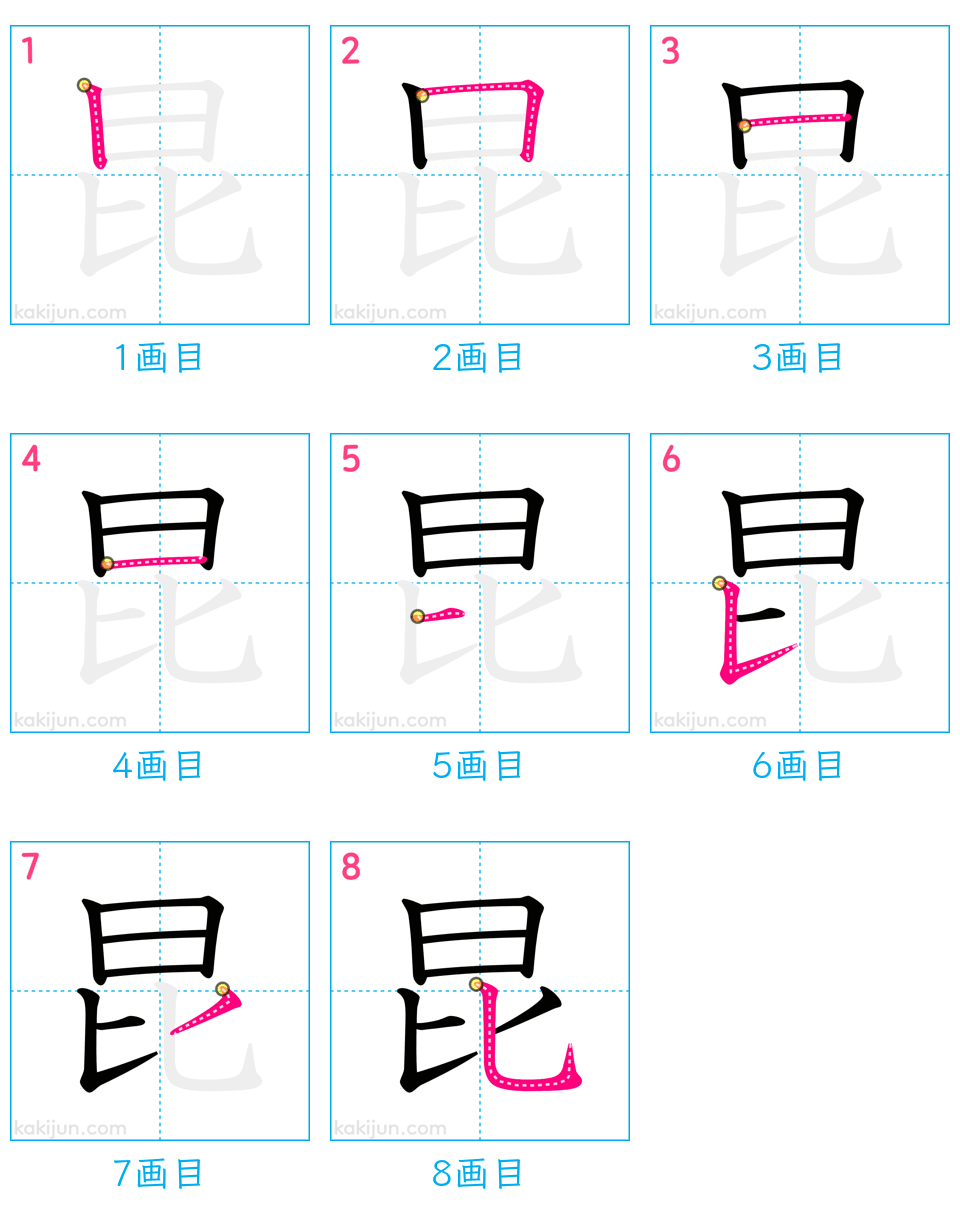 「昆」の書き順（画数）