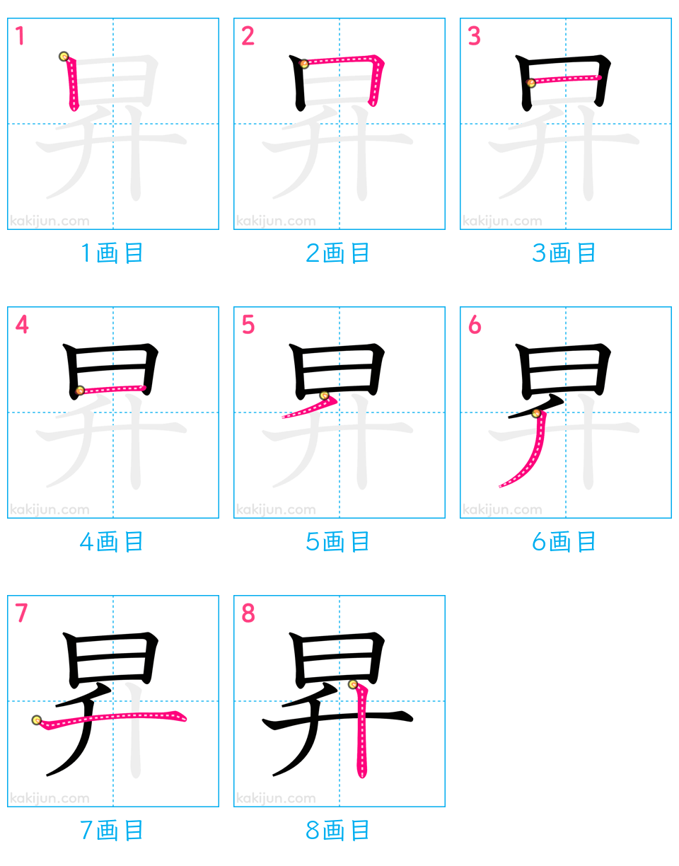 「昇」の書き順（画数）