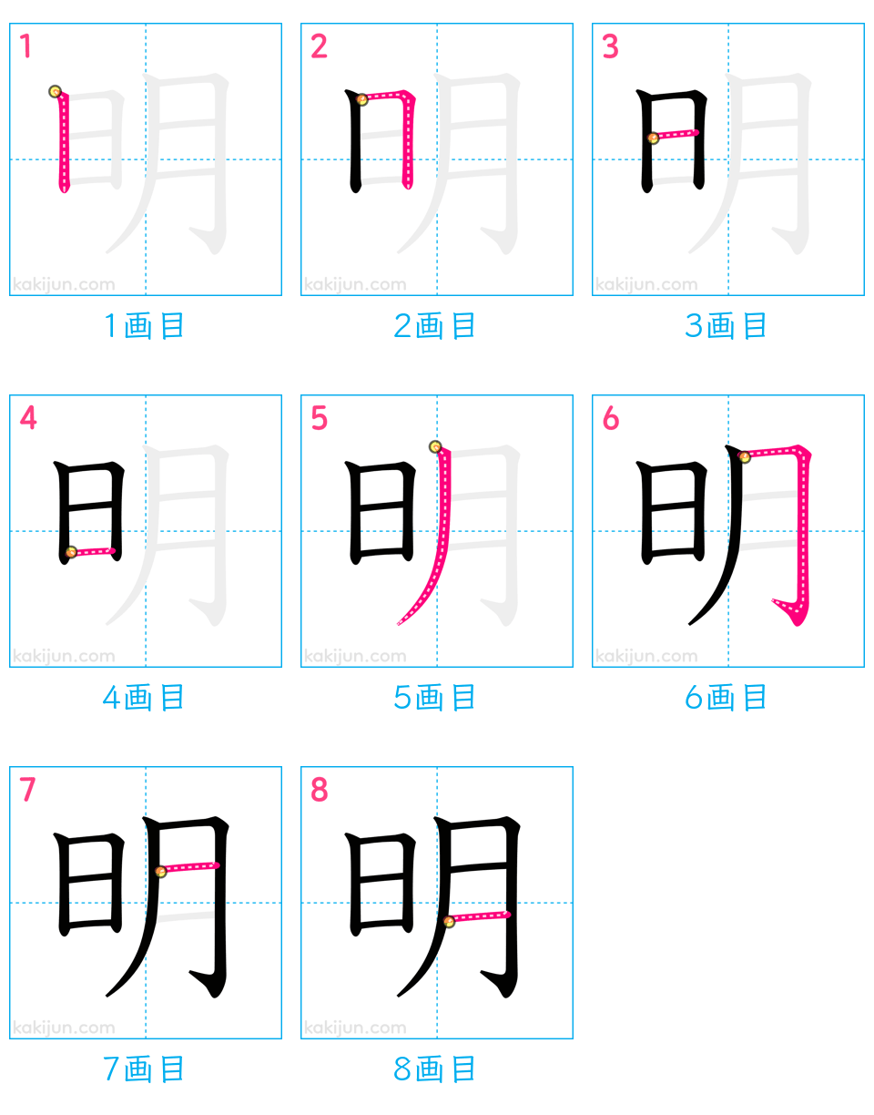 「明」の書き順（画数）