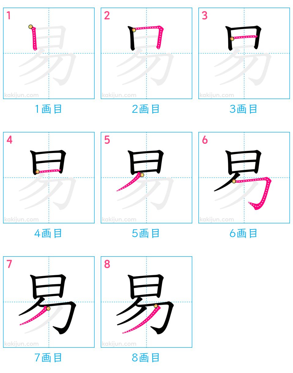 「易」の書き順（画数）