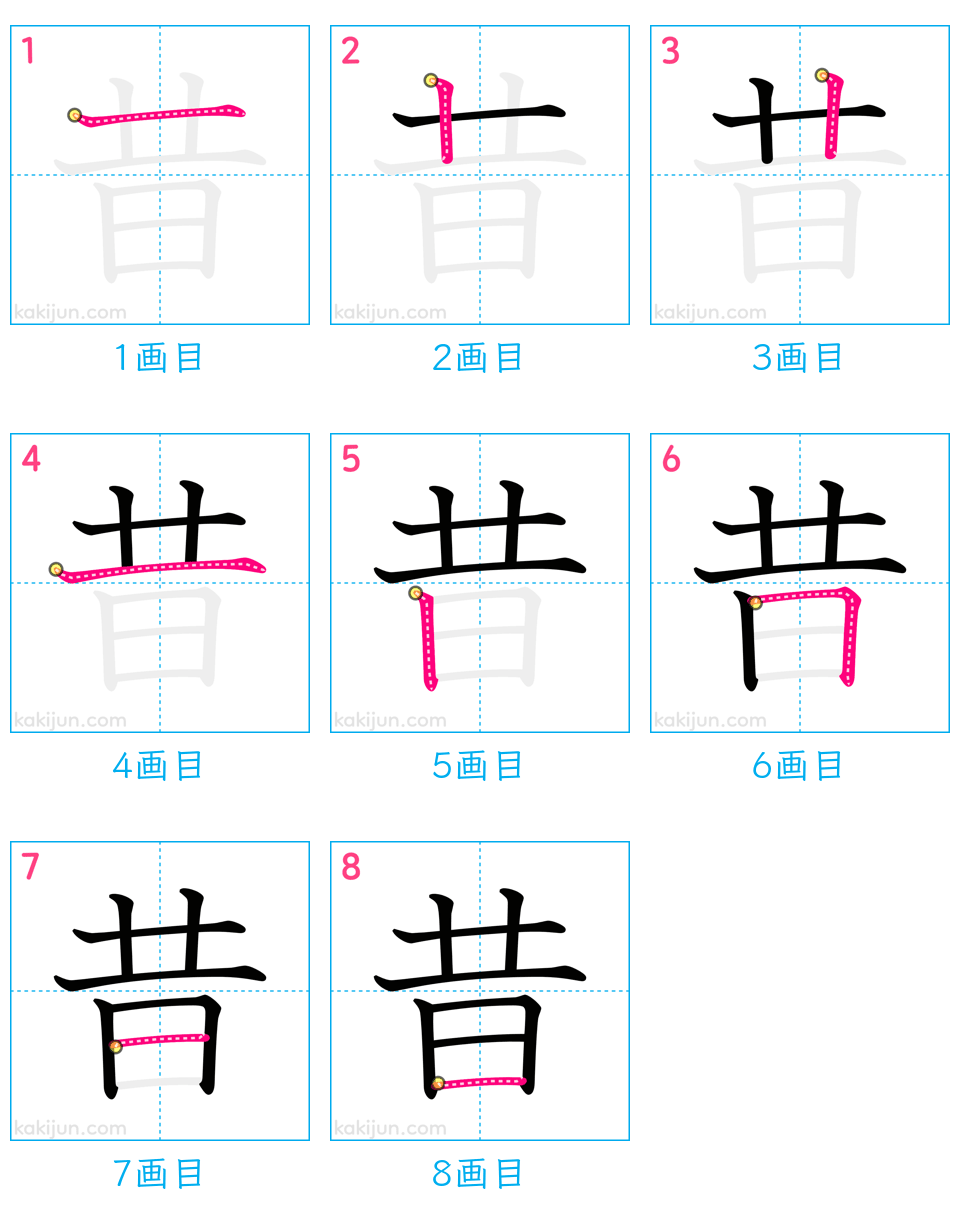 「昔」の書き順（画数）