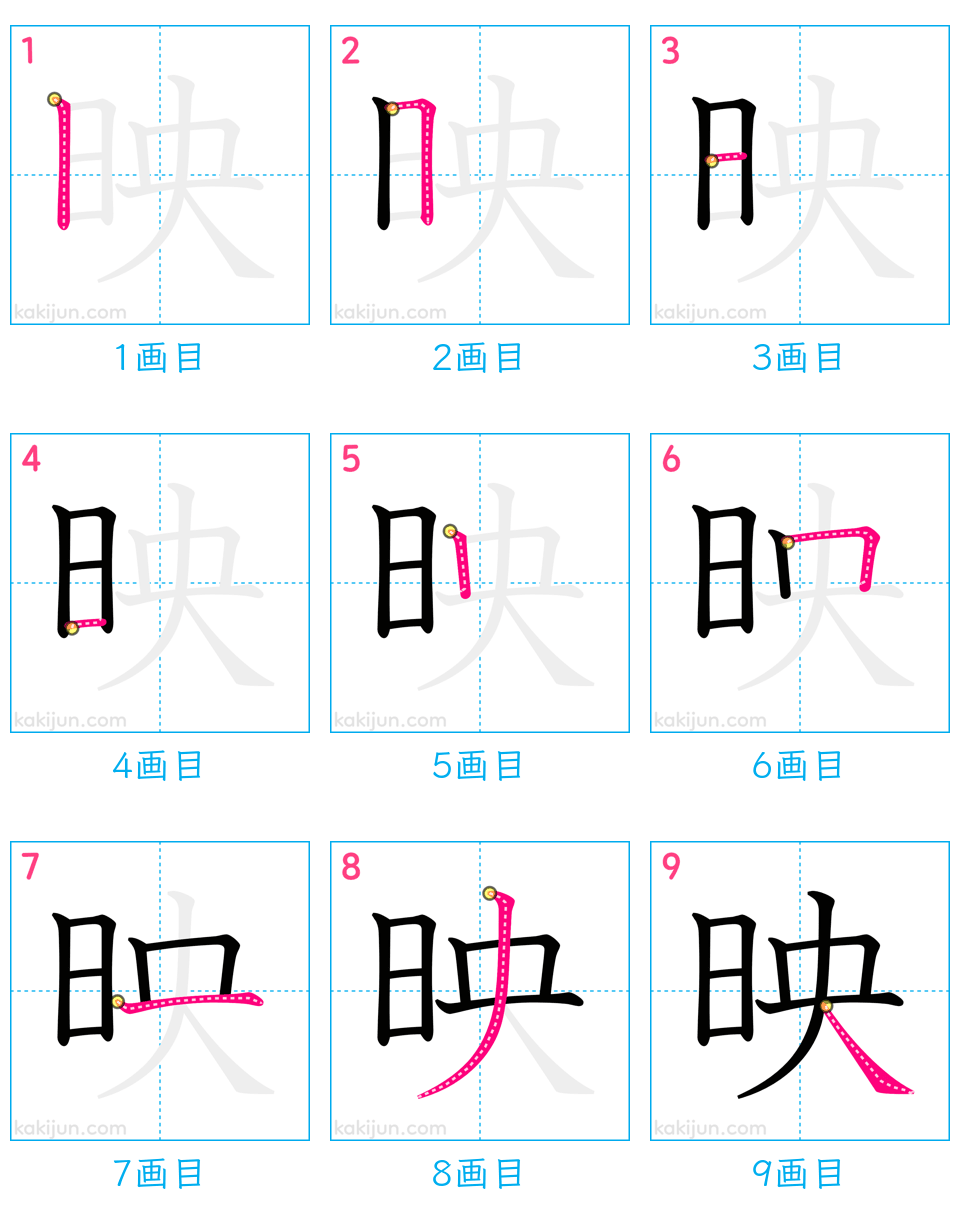 「映」の書き順（画数）