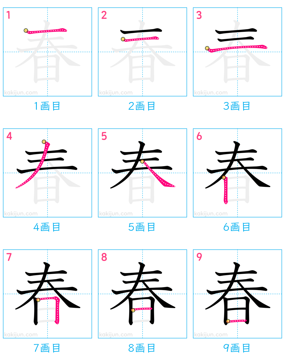 「春」の書き順（画数）