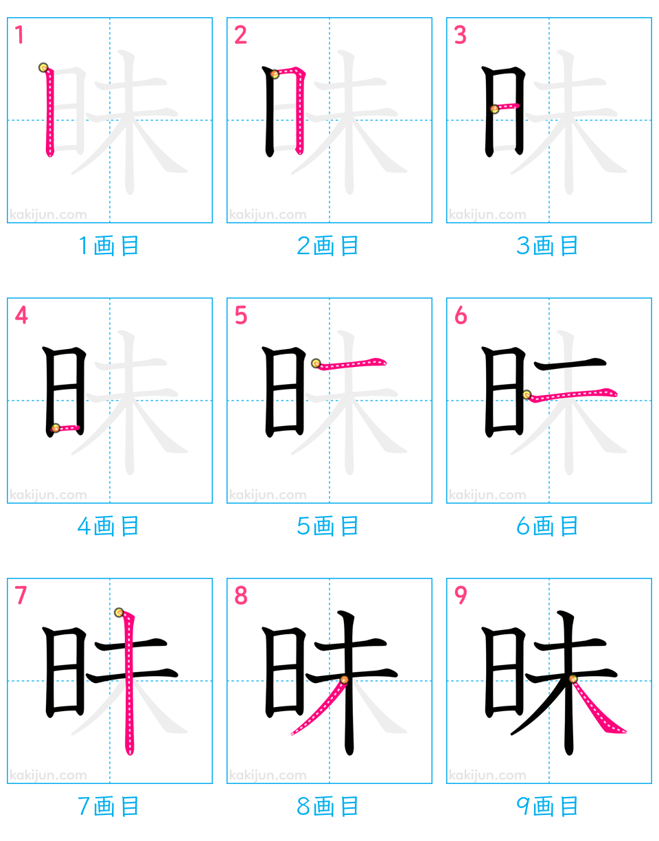 「昧」の書き順（画数）