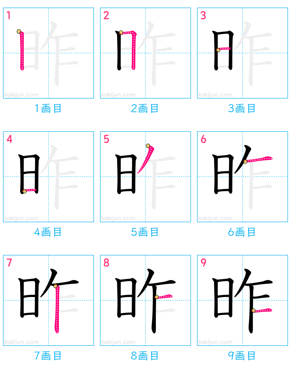 「昨」の書き順（画数）