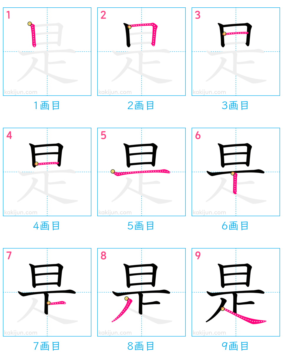 「是」の書き順（画数）