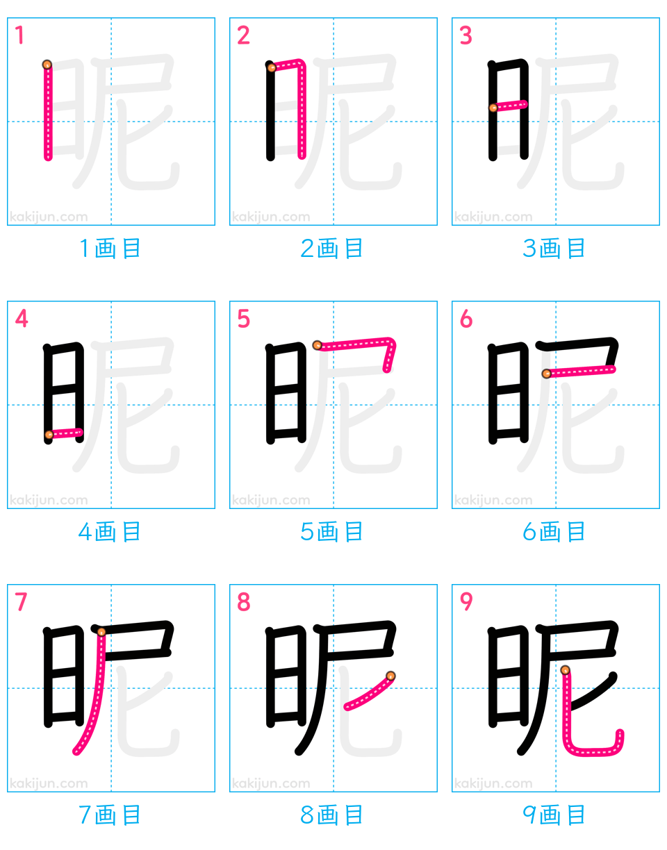 「昵」の書き順（画数）