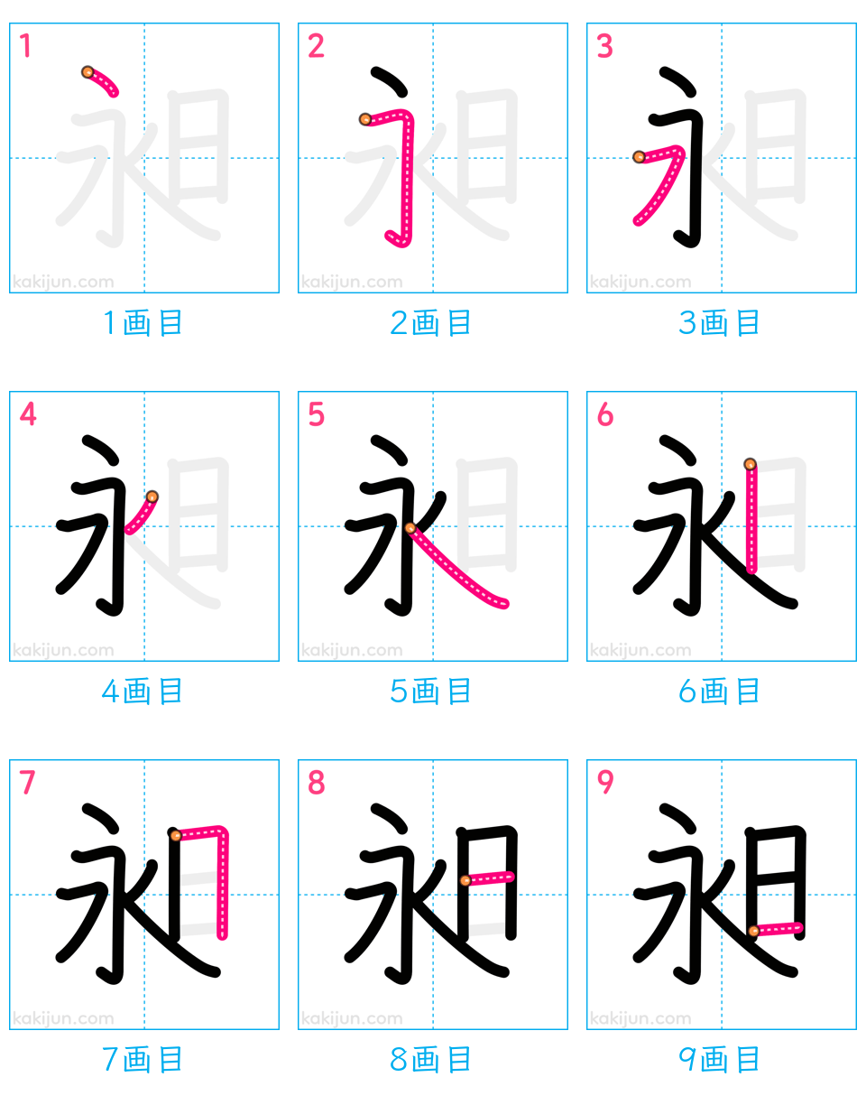 「昶」の書き順（画数）