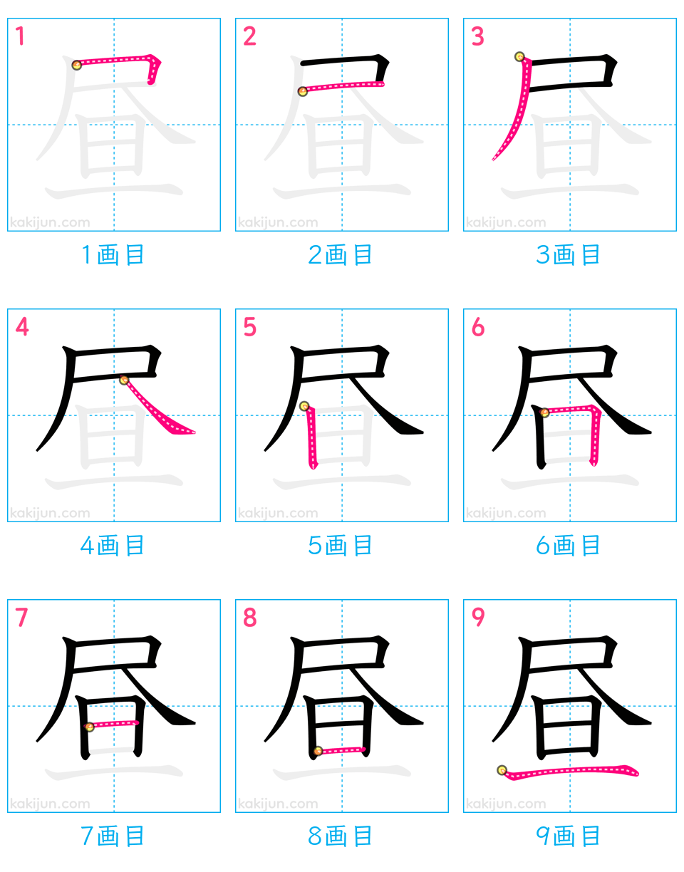 「昼」の書き順（画数）