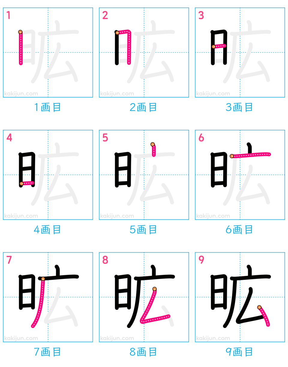 「昿」の書き順（画数）