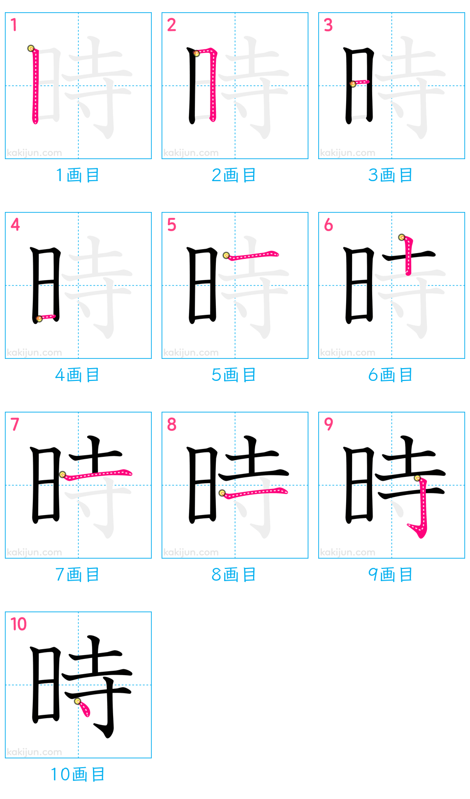 「時」の書き順（画数）