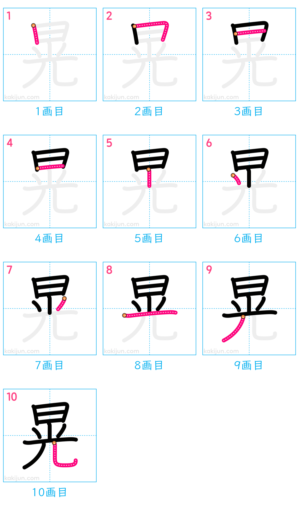 「晃」の書き順（画数）