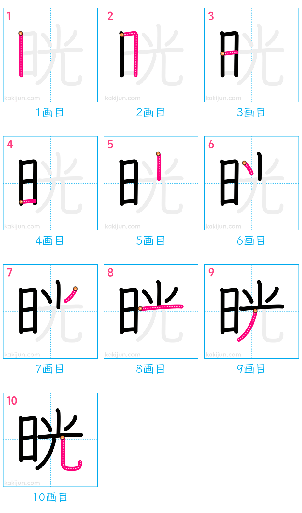 「晄」の書き順（画数）