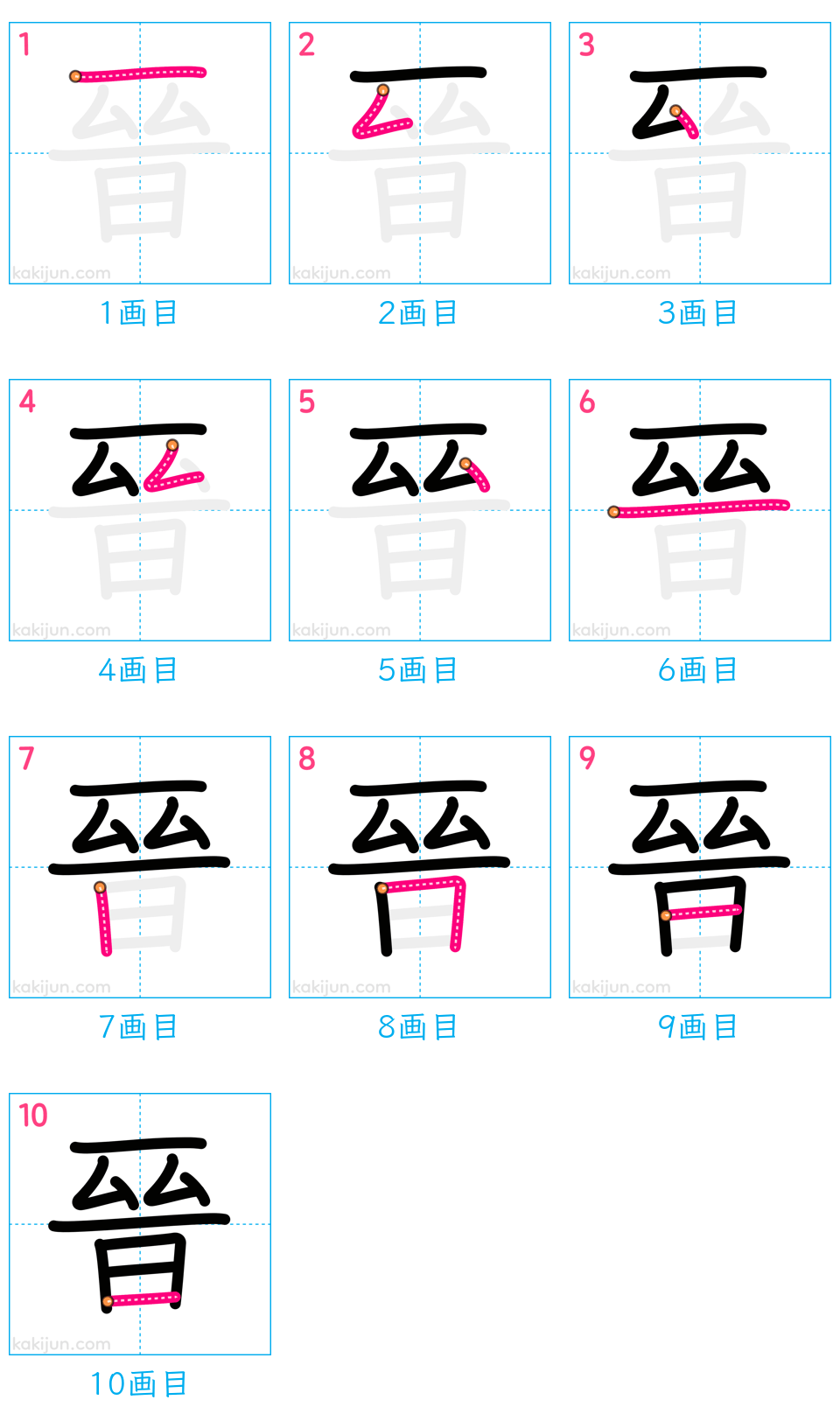 「晉」の書き順（画数）