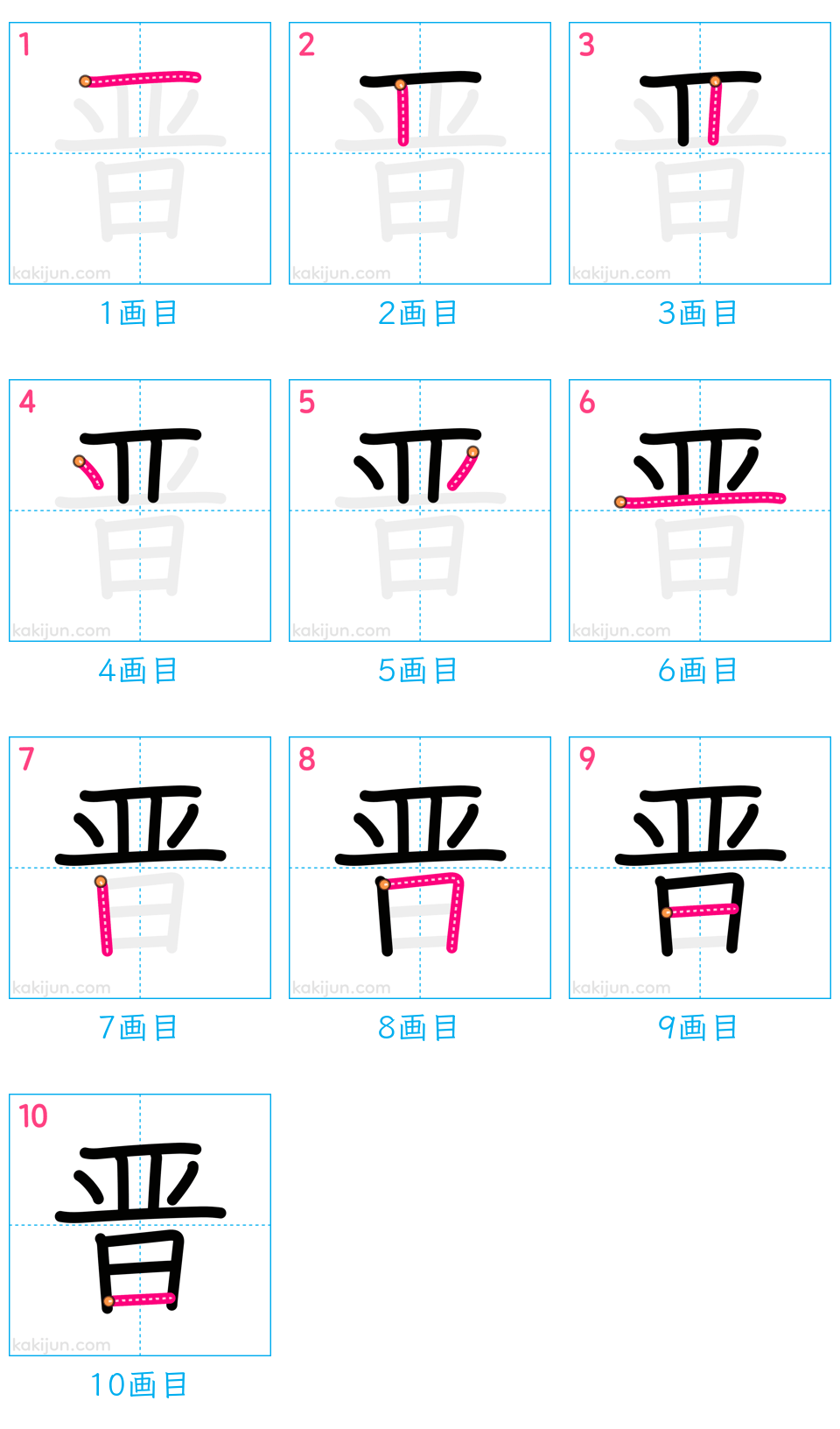 「晋」の書き順（画数）