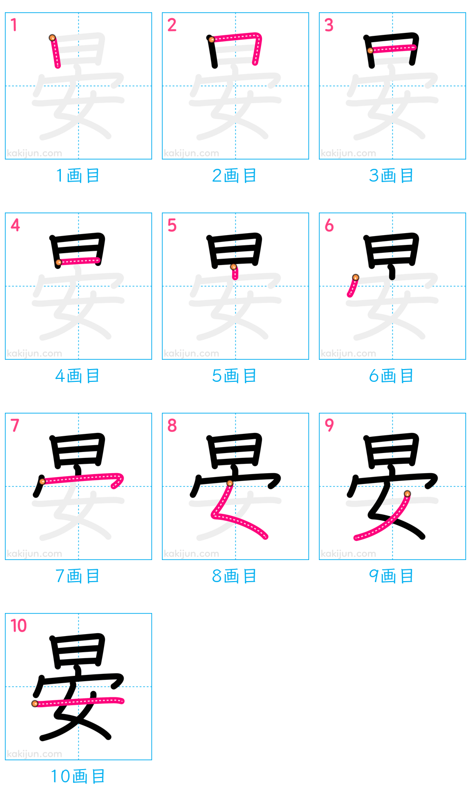 「晏」の書き順（画数）