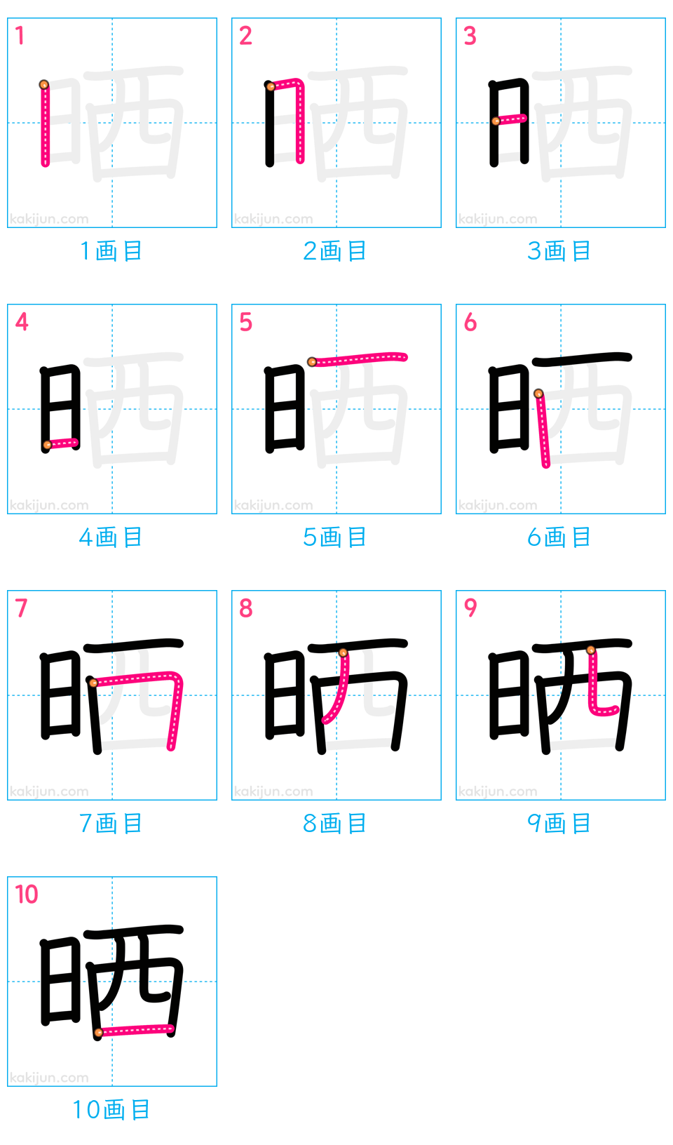 「晒」の書き順（画数）