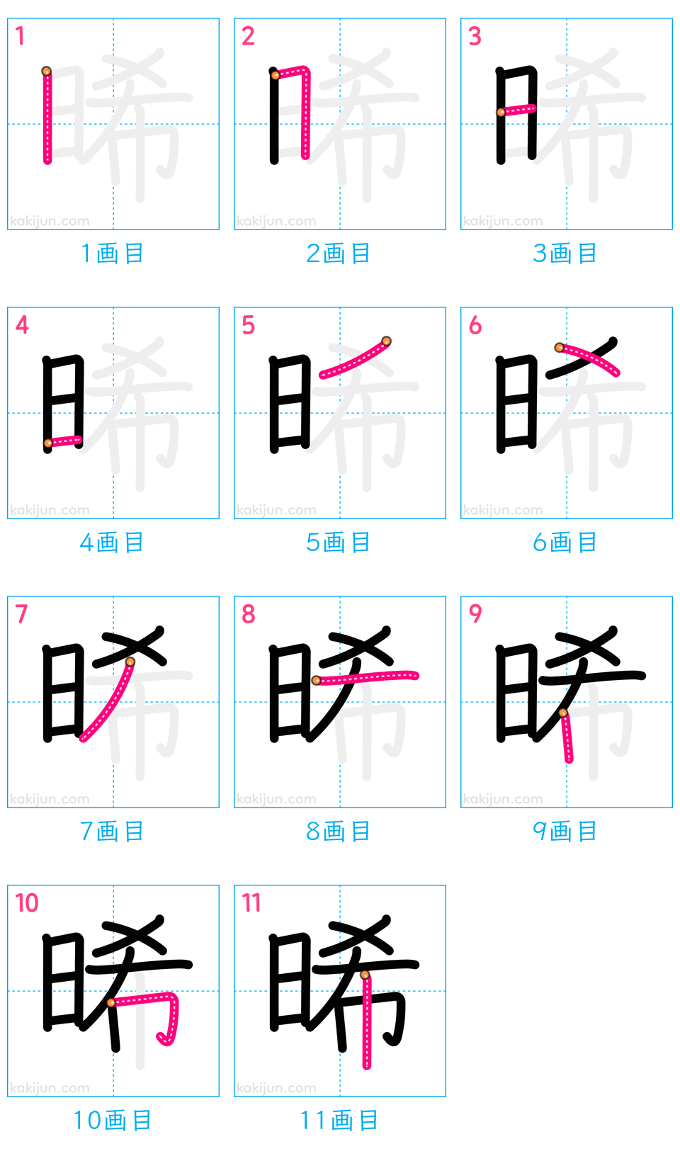 「晞」の書き順（画数）