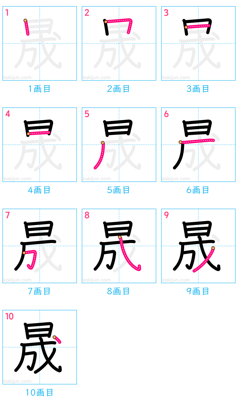 「晟」の書き順（画数）