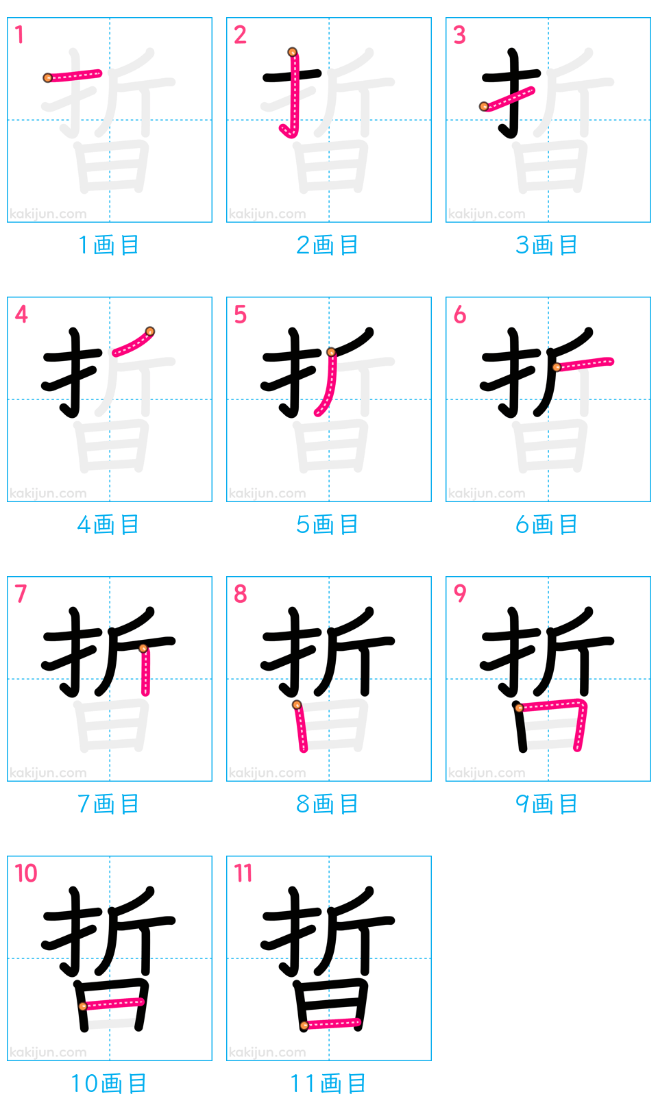 「晢」の書き順（画数）