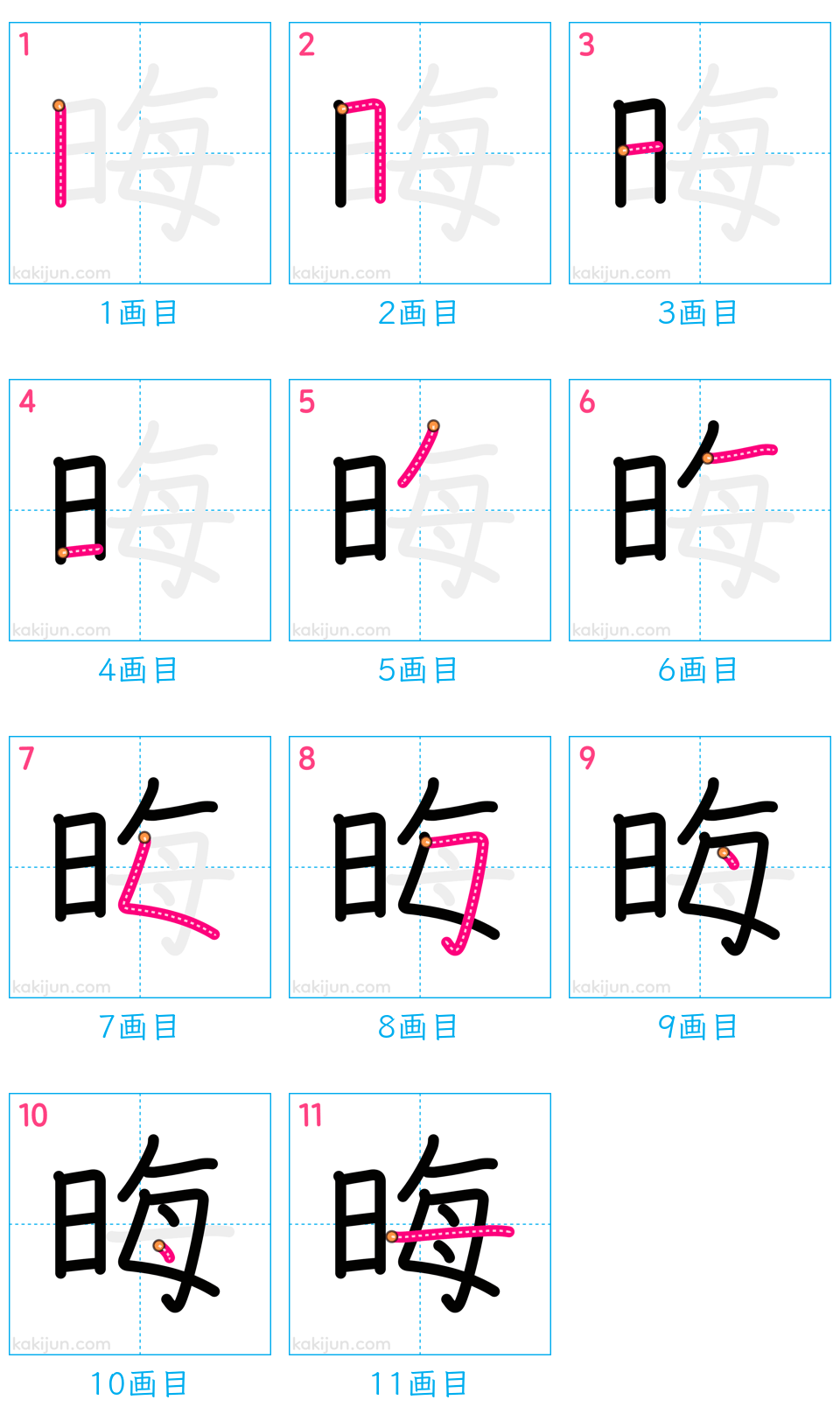 「晦」の書き順（画数）