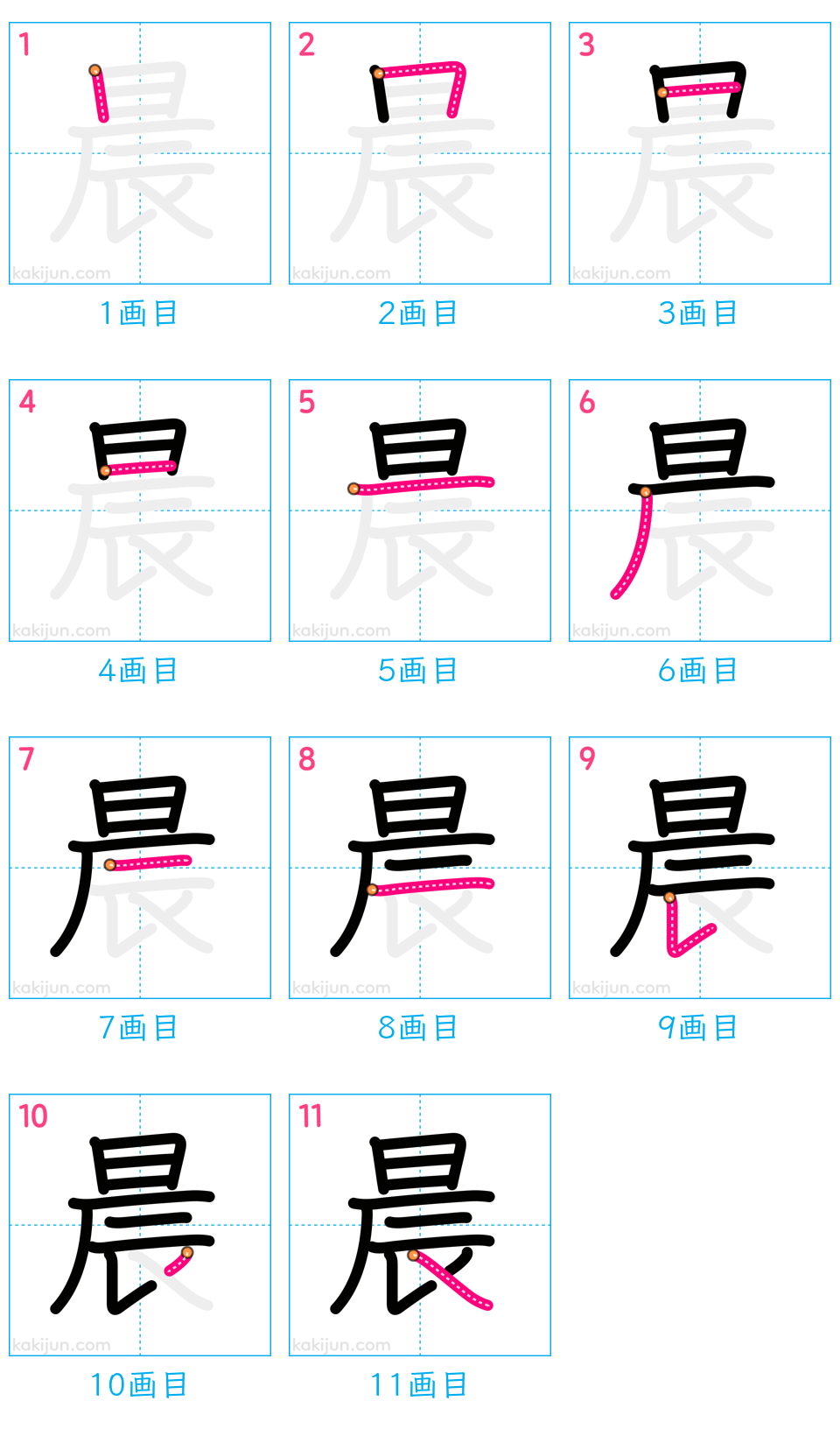 「晨」の書き順（画数）