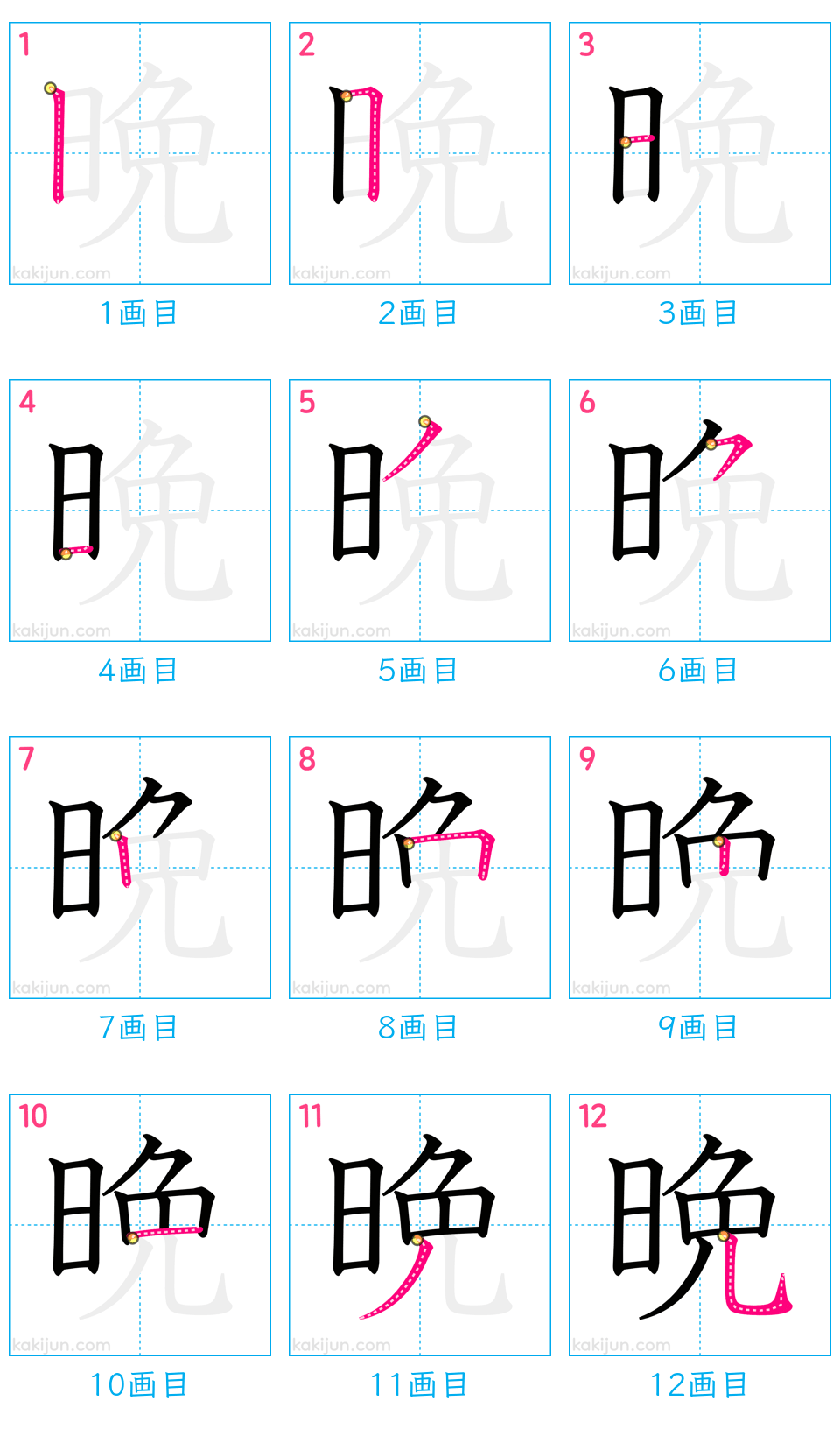 「晩」の書き順（画数）