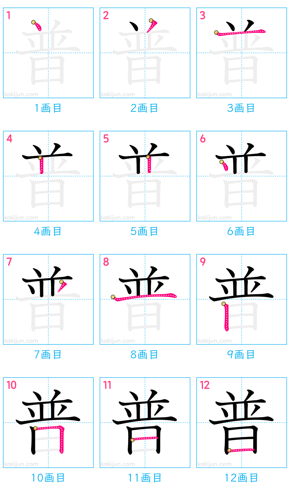 「普」の書き順（画数）