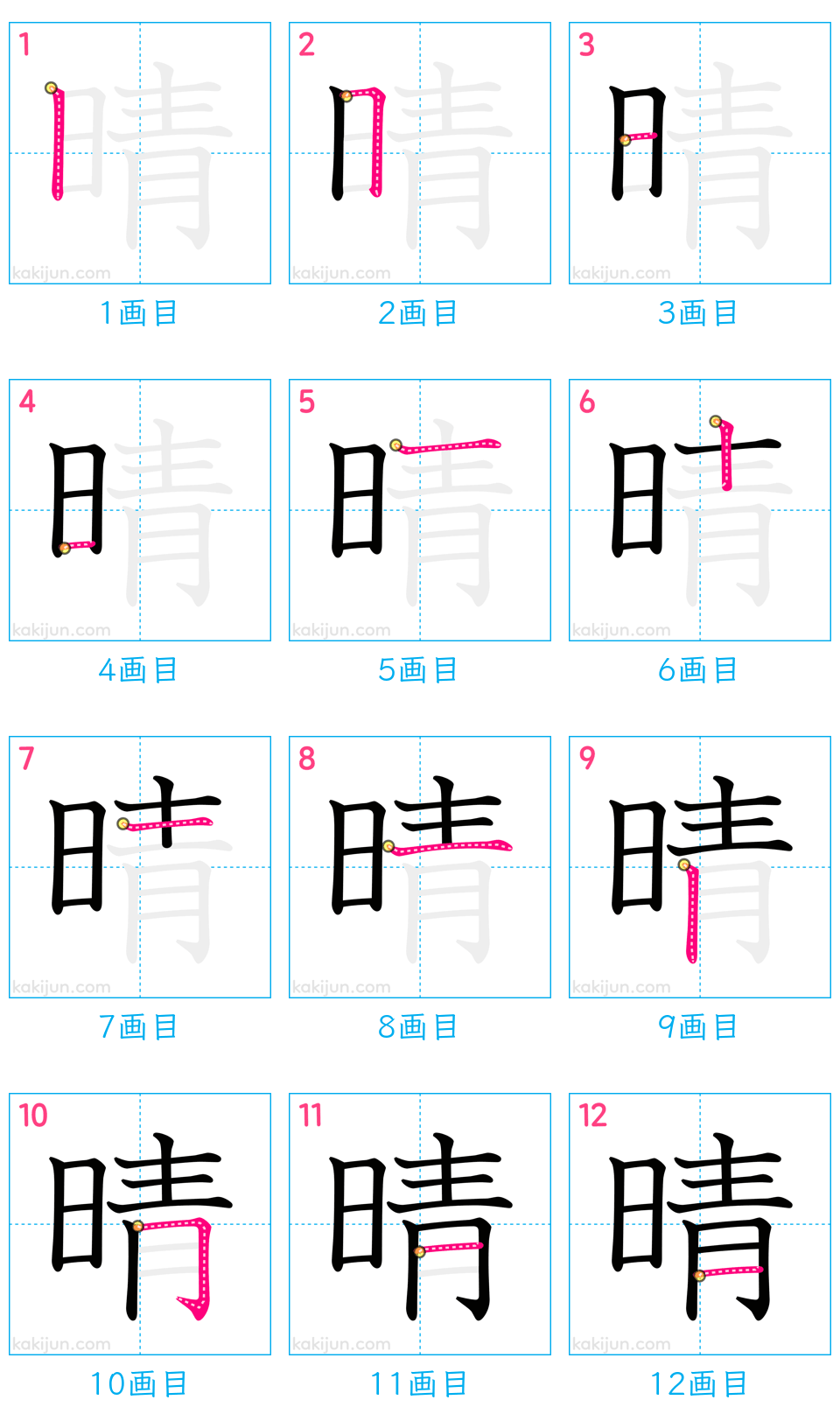 「晴」の書き順（画数）