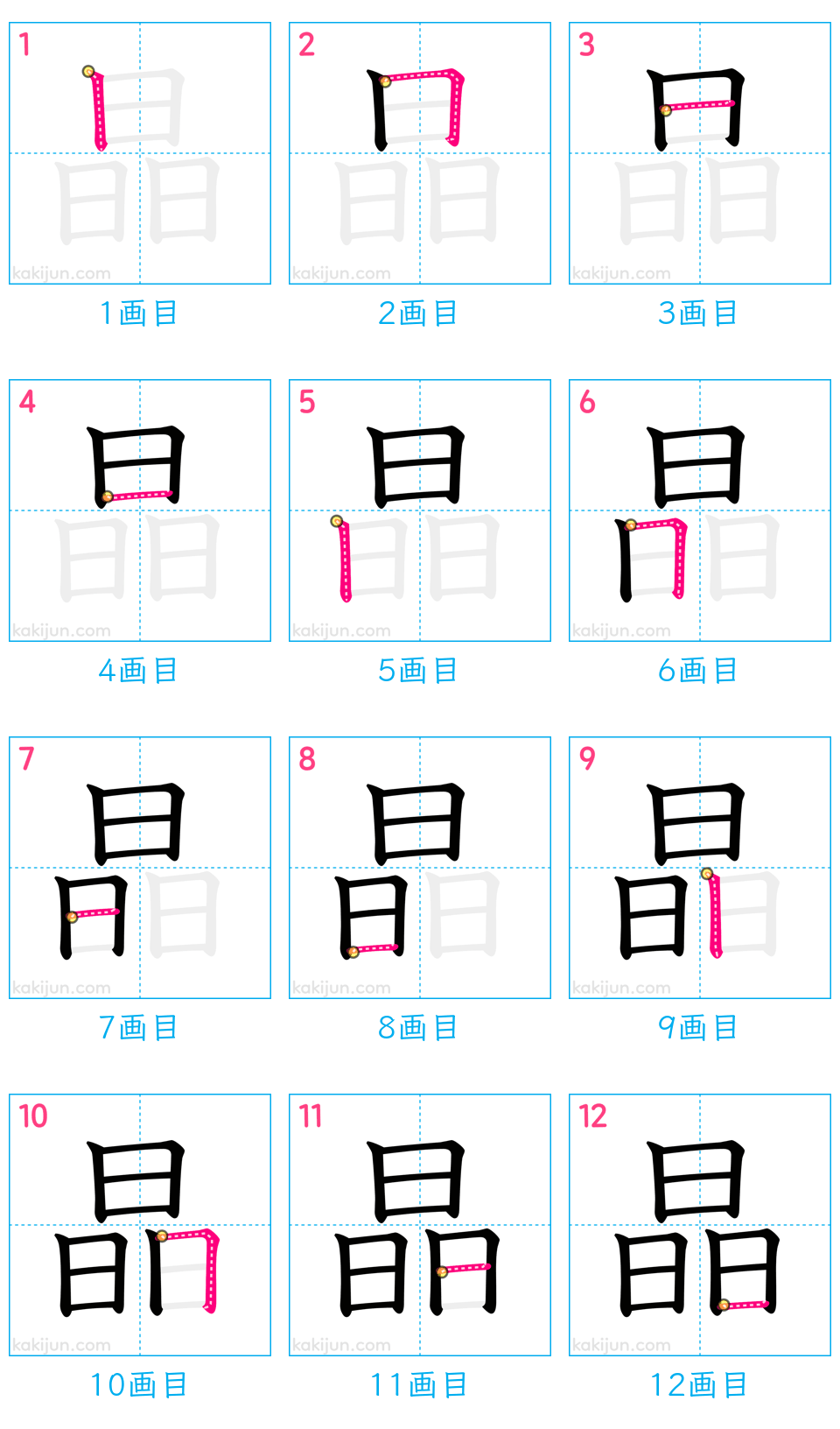 「晶」の書き順（画数）