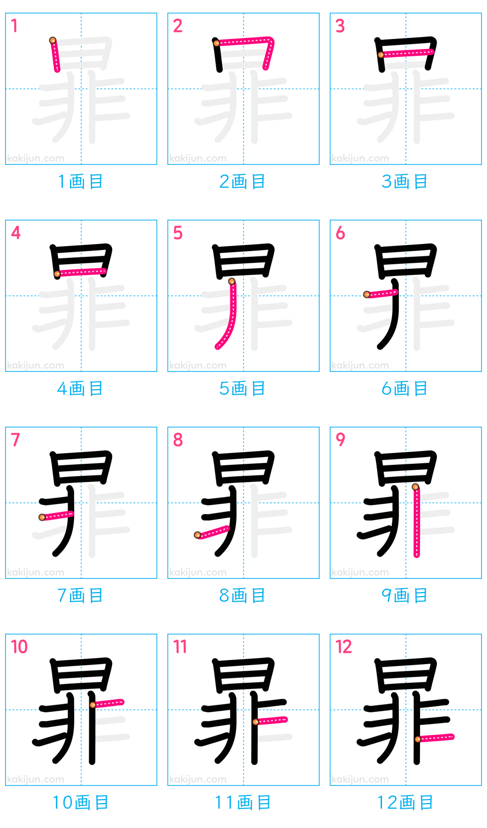 「暃」の書き順（画数）