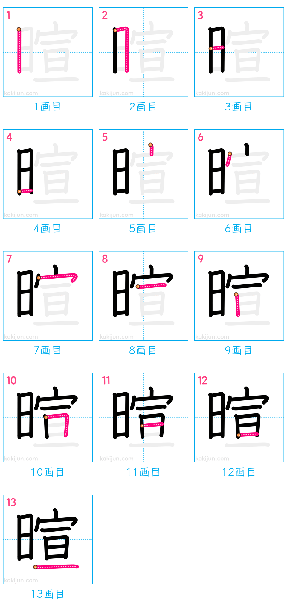 「暄」の書き順（画数）