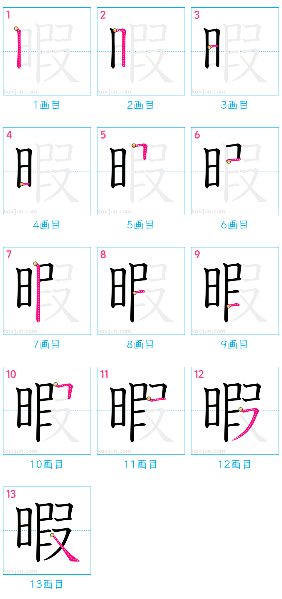 「暇」の書き順（画数）