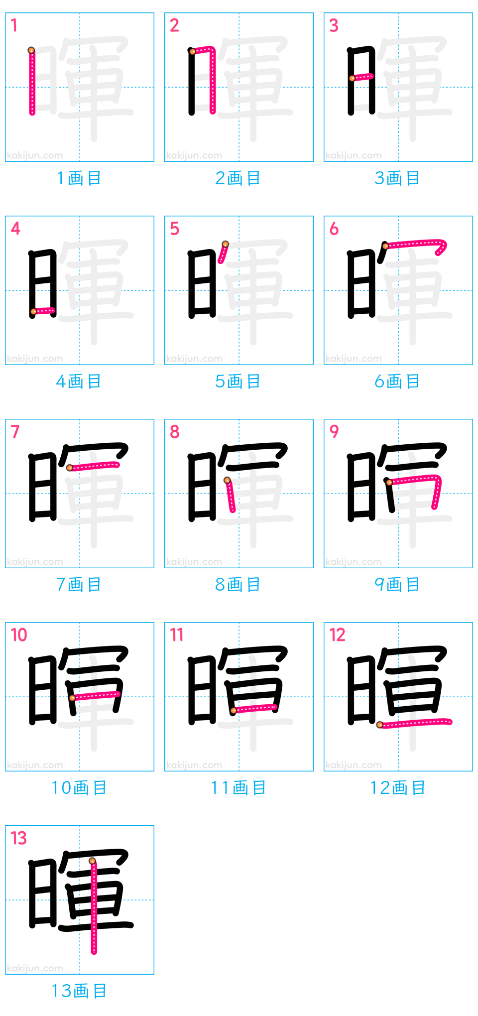 「暉」の書き順（画数）