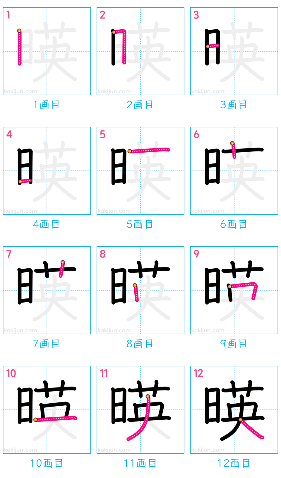 「暎」の書き順（画数）