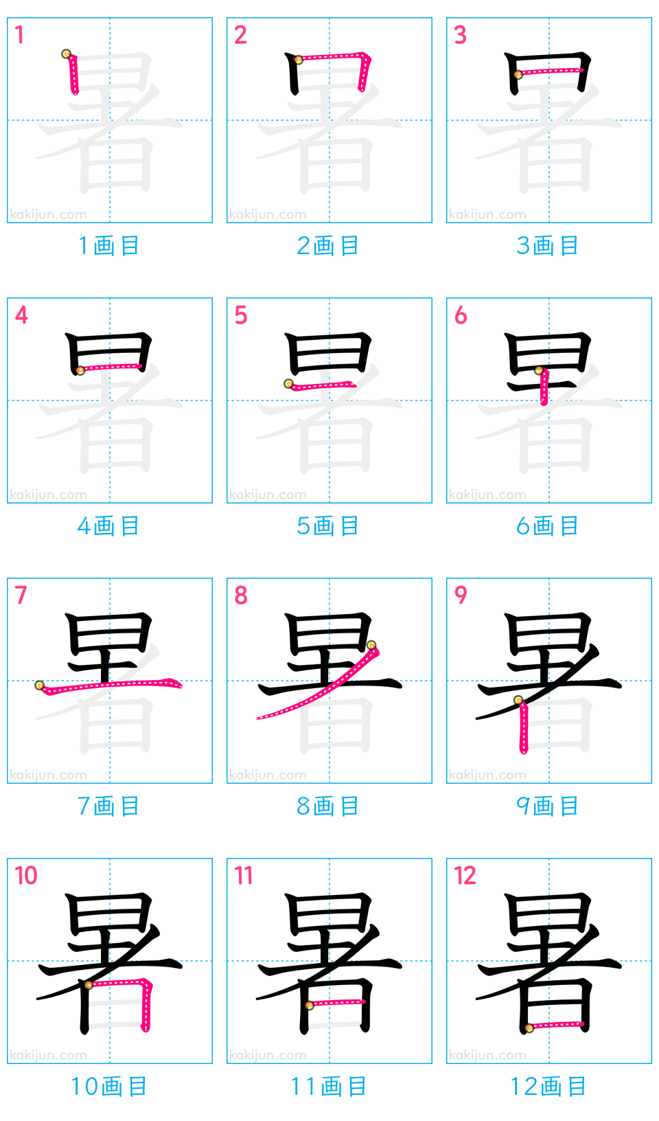 「暑」の書き順（画数）