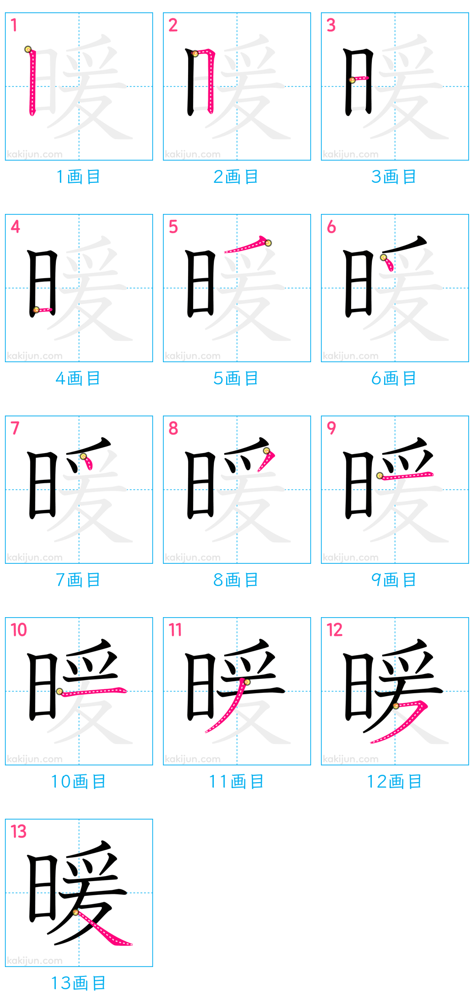 「暖」の書き順（画数）