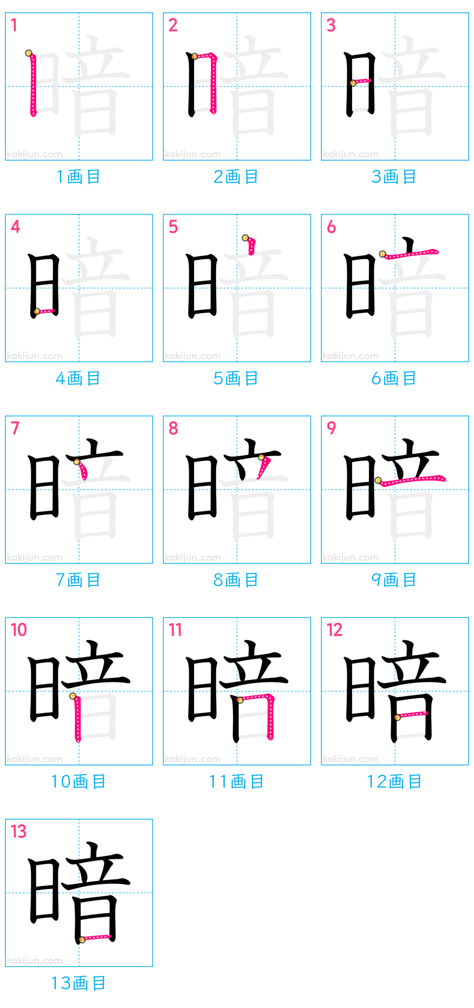 「暗」の書き順（画数）