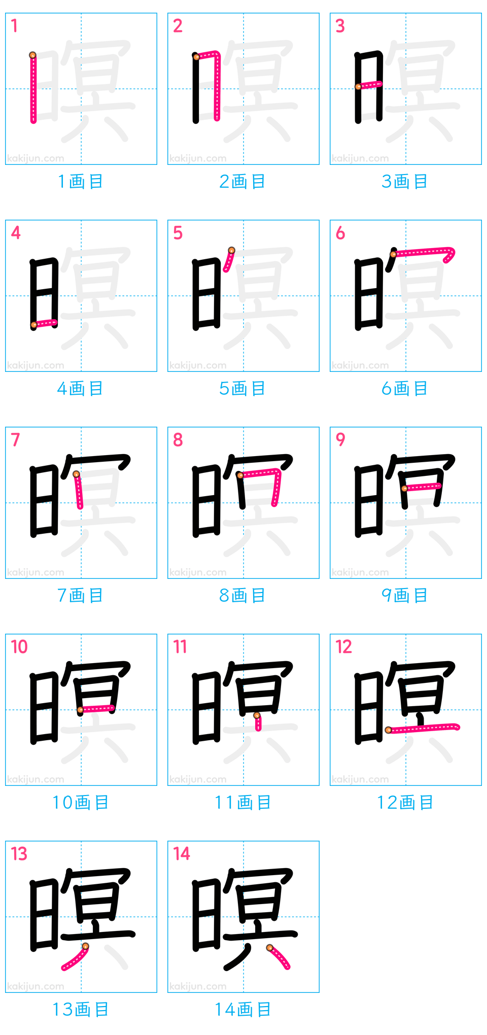 「暝」の書き順（画数）