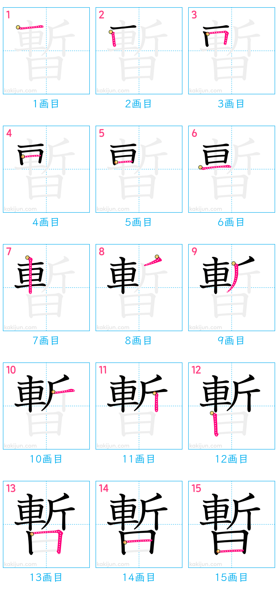 「暫」の書き順（画数）