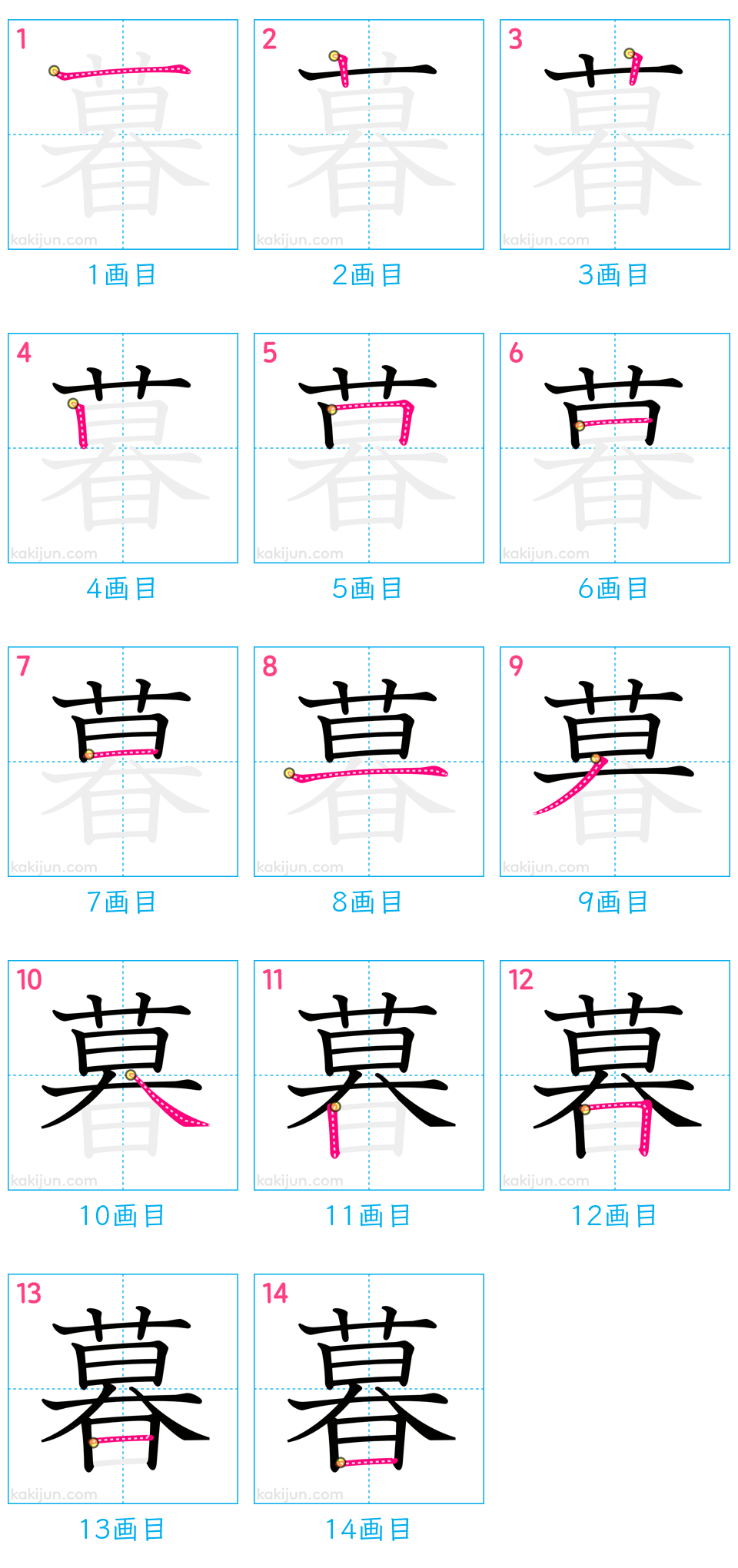 「暮」の書き順（画数）