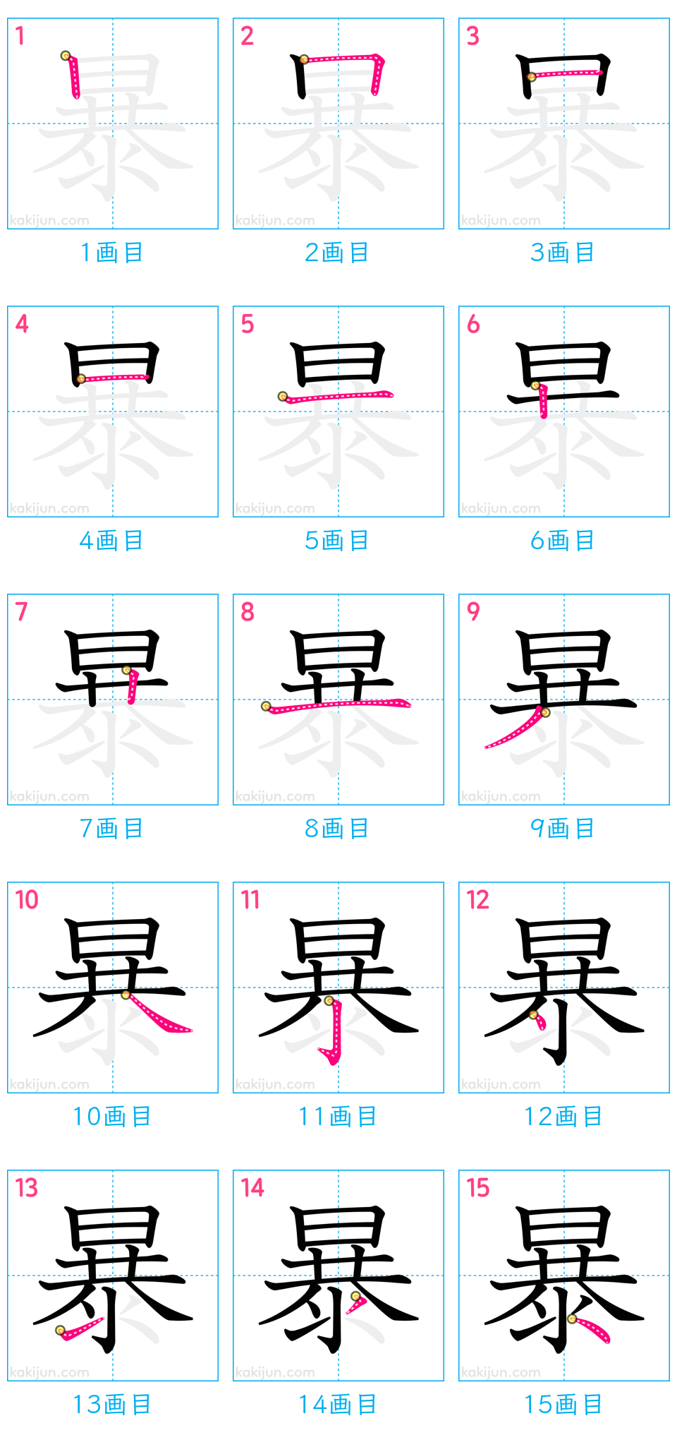 「暴」の書き順（画数）