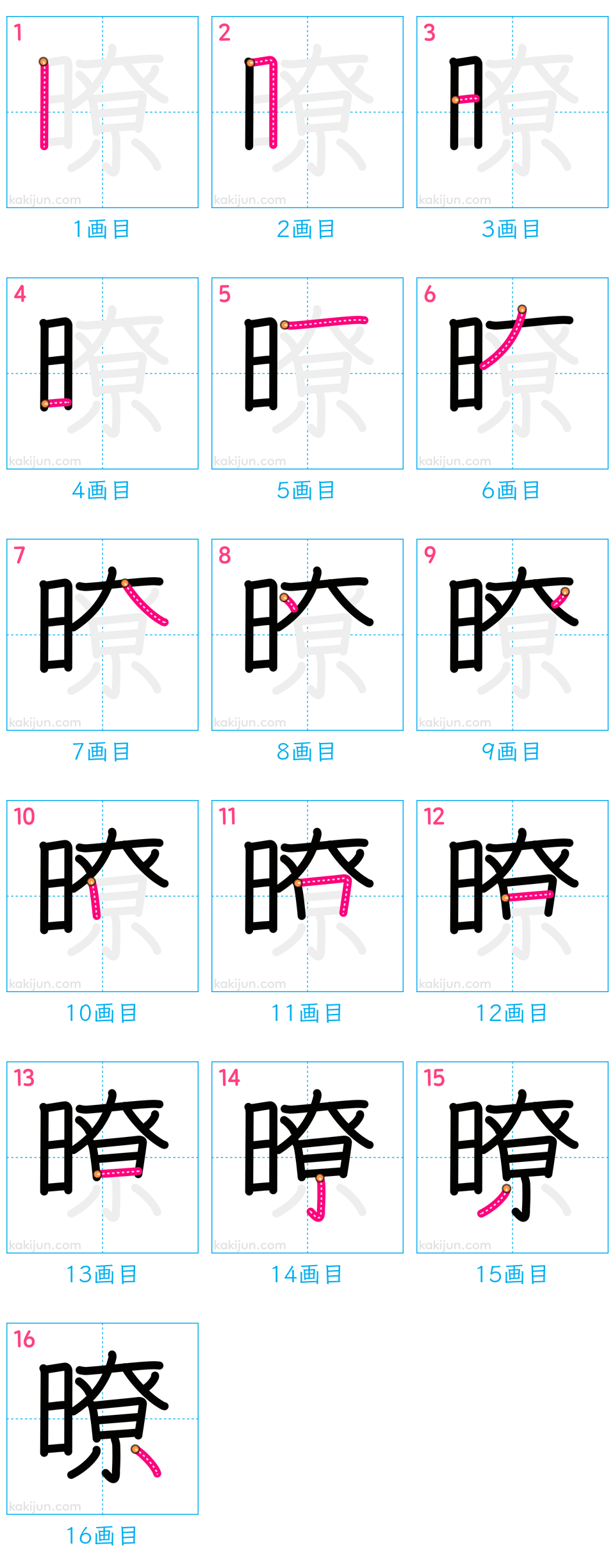 「暸」の書き順（画数）