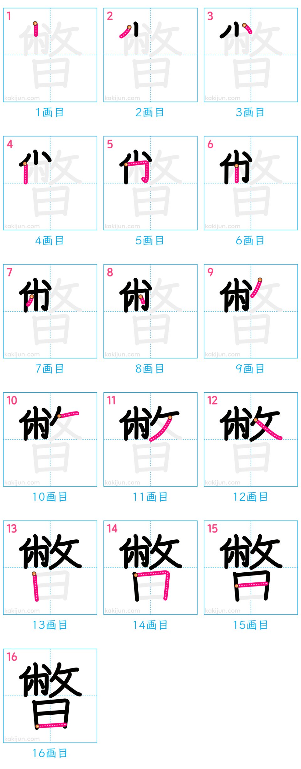 「暼」の書き順（画数）