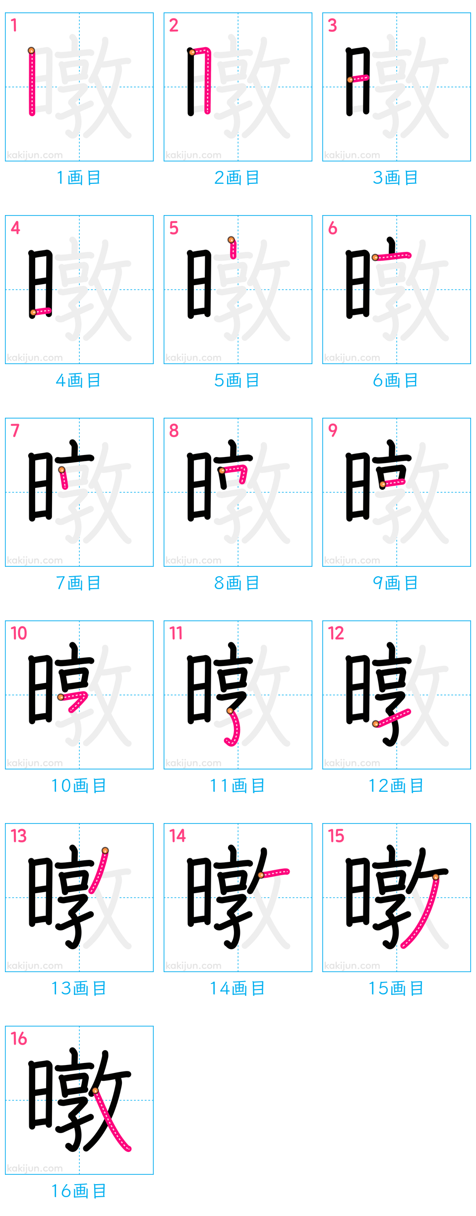 「暾」の書き順（画数）