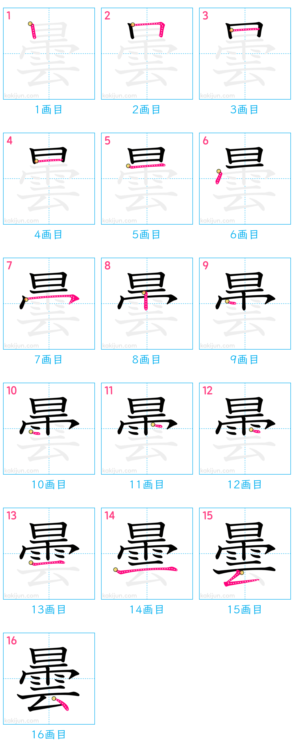 「曇」の書き順（画数）