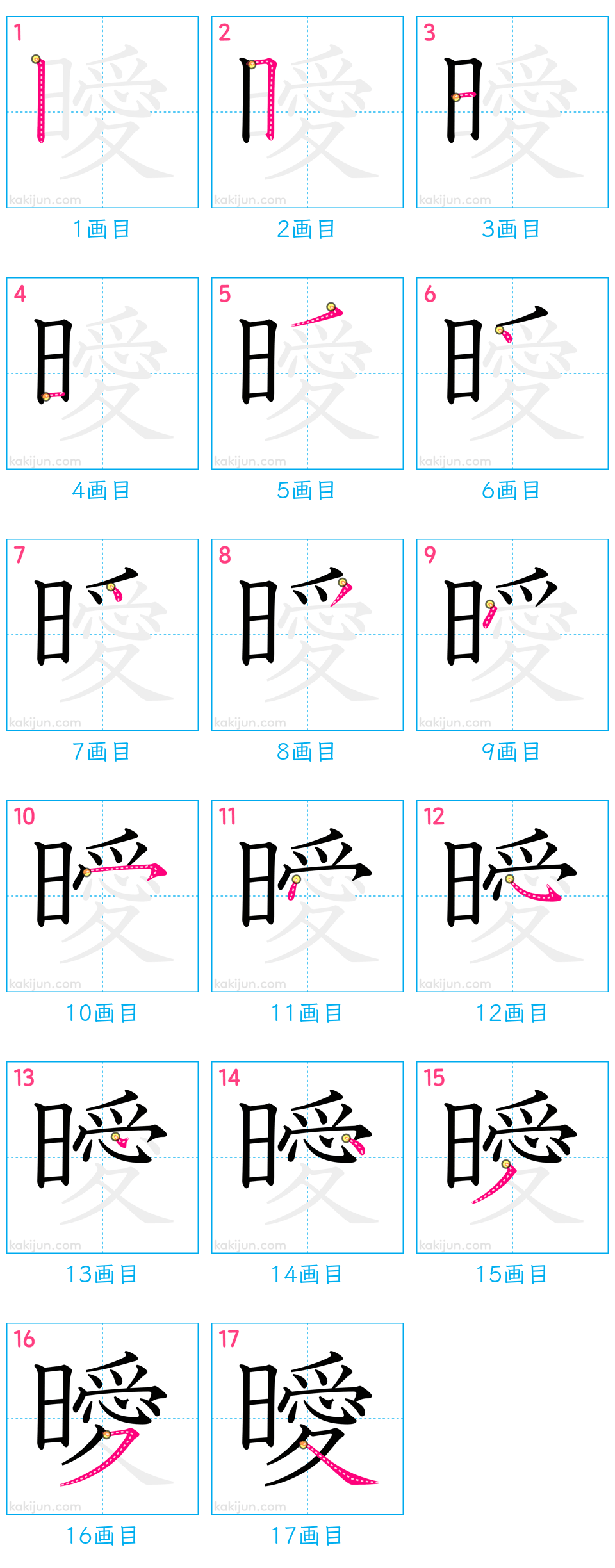 「曖」の書き順（画数）